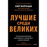 Лучшие среди великих. Почему одни компании адаптируются и процветают, а другие умирают, превью фото 1