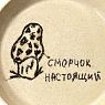 Тарелка ручной работы «Сморчок настоящий» , керамика, 15 см, превью фото 3