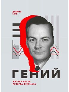 Гений. Жизнь и наука Ричарда Фейнмана