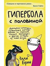 Гипербола с половиной