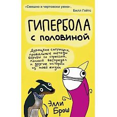 Гипербола с половиной