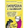 Гипербола с половиной, превью фото 1