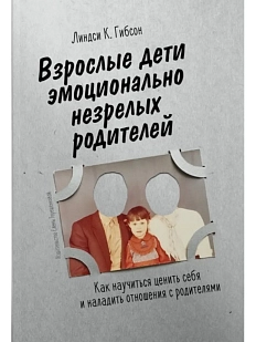 Взрослые дети эмоционально незрелых родителей