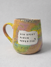 Кружка ручной работы Тата вытворяет/NF ceramics «Это будет важно через год?», керамика, 450 мл