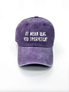 Кепка «От меня щас что требуется?», фиолетовая