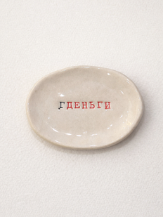 Блюдце ручной работы с надписью «Гденьги», керамика