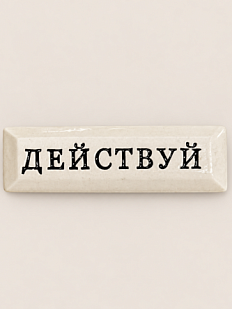 Значок ручной работы Искусство интроверта с надписью «Действуй», керамика