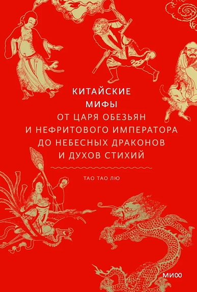 Китайские мифы. От Царя обезьян и Нефритового императора до небесных драконов и духов стихий, фото 1.