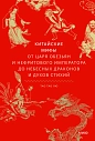 Китайские мифы. От Царя обезьян и Нефритового императора до небесных драконов и духов стихий, превью фото 1