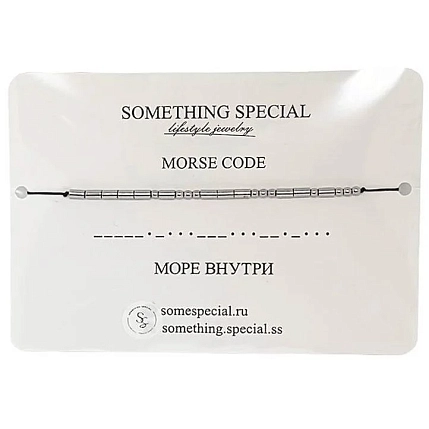Браслет язык Морзе Something Special «Море внутри» на черной нити, фото 3.