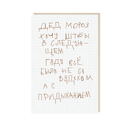 Открытка «Дед мороз, хочу штобы в следующем году», Mitrozhe, фото 1.