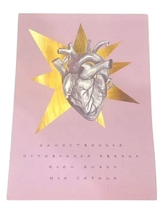 Открытка «Путеводная звезда», А6