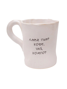 Кружка ручной работы с надписью «Люди пьют кофе, чай, компот», белая, керамика, 300 мл