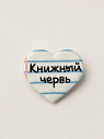 Брошь-сердце ручной работы Мастерская уютных радостей «Книжный червь», полимерная глина, превью фото 1