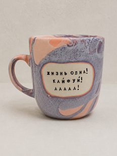 Кружка ручной работы Тата вытворяет/NF ceramics «Жизнь одна! Кайфуй! ААА!», фиолетовая, керамика, 450 мл
