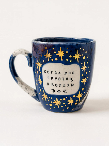 Кружка ручной работы NF ceramics «Когда мне грустно, я колдую», синяя, керамика, 400 мл, фото 1.