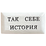 Значок ручной работы с надписью «Так себе история», керамика, превью фото 1