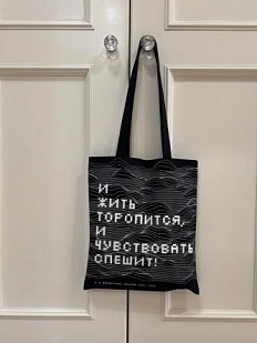 Сумка шоппер «Вяземский П. И жить торопится, и чувствовать спешит!», чёрный