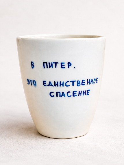 Стакан ручной работы с дизайном «В Питер. Это единственное спасение», полуфарфор, 350 мл, фото 1.