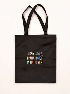 Сумка шоппер с надписью «Хочу кофе, гранатомет..», хлопок, чёрный