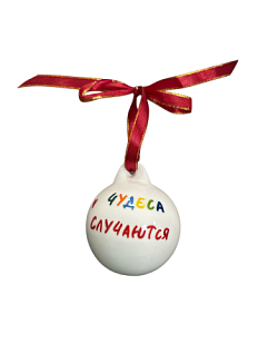 Ёлочная игрушка шар расписной «Чудеса Случаются», фарфор, 7 см