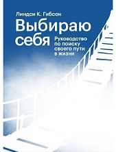 Выбираю себя