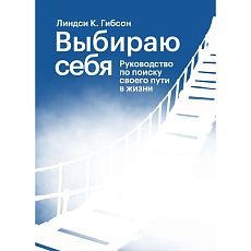 Выбираю себя