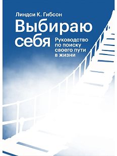 Выбираю себя