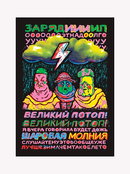 Плакат ШКЯ «Великий потоп», А4, фото 1.