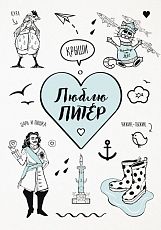 Открытка «Люблю Питер»