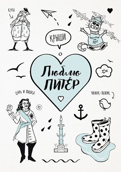 Открытка «Люблю Питер», фото 1.