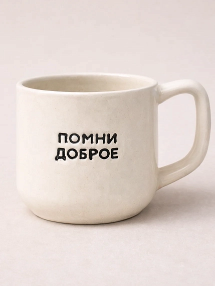 Кружка ручной работы Домик на дереве «Помни доброе», белая, полуфарфор, 250 мл, фото 1.