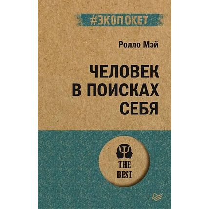 Человек в поисках себя, фото 1.