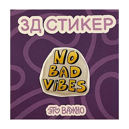 3Д Стикер на телефон «No bad vibes», фото 1.