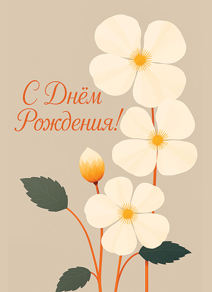 Открытка с белыми цветами «С Днём рождения!», бежевая, фото 1.