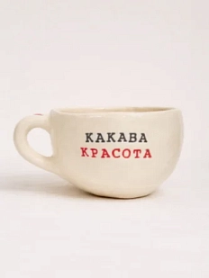 Кружка ручной работы Керамур с надписью «Какава красота», керамика 350 мл