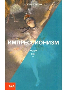 Импрессионизм