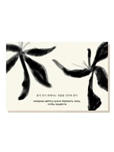 Открытка «Каждому цветку нужно пережить зиму, чтобы зацвести», Mitrozhe