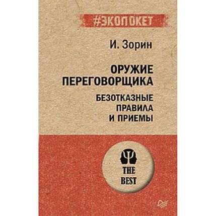 Оружие переговорщика. Безотказные правила и приёмы, фото 1.