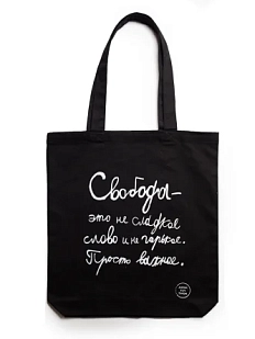 Сумка шоппер Антон тут рядом с надписью «Свобода - это не сладкое слово и не горькое», хлопок, чёрный