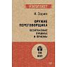 Оружие переговорщика. Безотказные правила и приёмы, превью фото 1