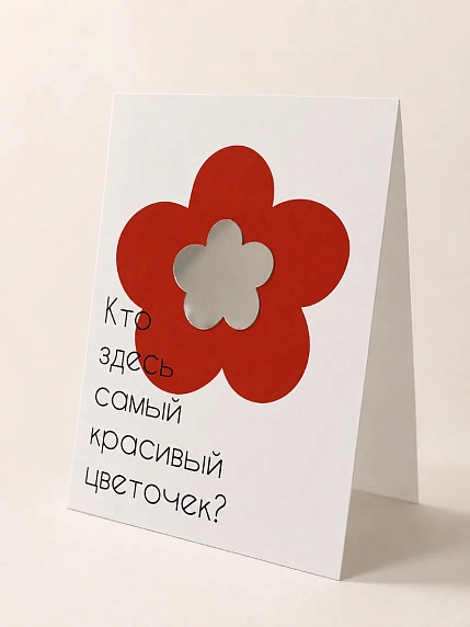 Открытка с зеркалом Пшено «Кто здесь самый красивый цветочек?», белая, А6, фото 1.
