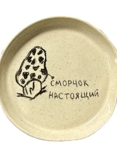 Тарелка «Сморчок настоящий», 13 см