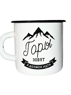 Эмалированная кружка Магтрэп «‎Горы зовут. Я должен идти», белая, 400 мл