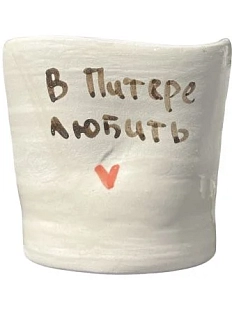 Стакан ручной работы «В Питере любить», керамика, 200 мл
