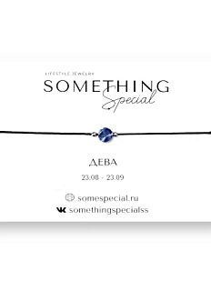 Браслет Something Special «Дева» с содалитом на чёрной нити