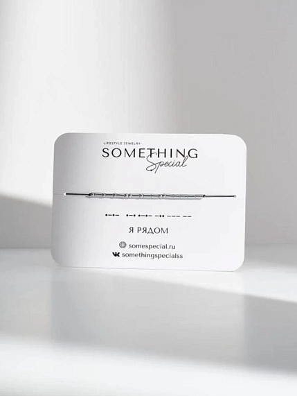 Браслет язык Морзе Something Special «Я рядом» на чёрной нити, фото 1.
