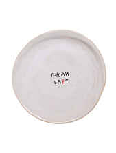 Тарелка ручной работы Антон тут рядом «Люди едят», белая, керамика, 19 см