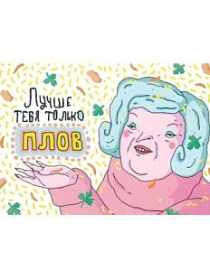 Открытка «Лучше тебя только плов»