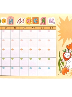 Планер на месяц «Кролик»